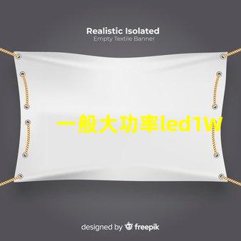 一般大功率led1W燈珠電流電壓？